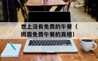 世上没有免费的午餐（揭露免费午餐的真相）