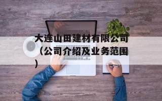 大连山田建材有限公司（公司介绍及业务范围）