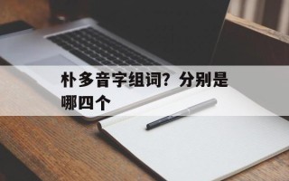 朴多音字组词？分别是哪四个
