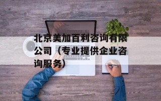 北京美加百利咨询有限公司（专业提供企业咨询服务）