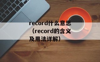 record什么意思（record的含义及用法详解）