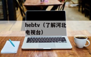 hebtv（了解河北电视台）