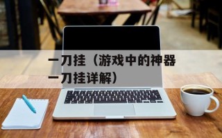 一刀挂（游戏中的神器一刀挂详解）
