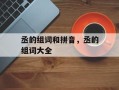 丞的组词和拼音，丞的组词大全