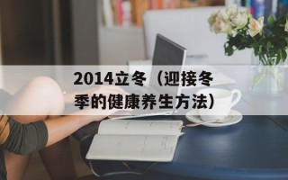 2014立冬（迎接冬季的健康养生方法）