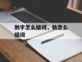 勃字怎么组词，勃怎么组词