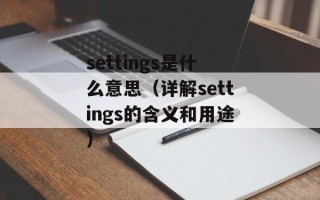 settings是什么意思（详解settings的含义和用途）
