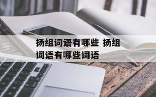 扬组词语有哪些 扬组词语有哪些词语