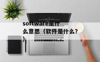 software是什么意思（软件是什么？）