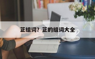 芷组词？芷的组词大全