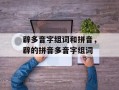辟多音字组词和拼音，辟的拼音多音字组词