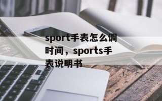 sport手表怎么调时间，sports手表说明书