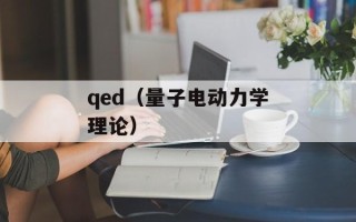 qed（量子电动力学理论）