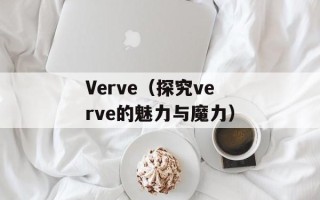 Verve（探究verve的魅力与魔力）