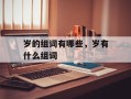 岁的组词有哪些，岁有什么组词