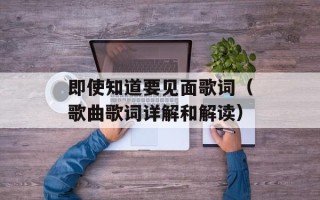 即使知道要见面歌词（歌曲歌词详解和解读）