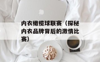 内衣橄榄球联赛（探秘内衣品牌背后的激情比赛）