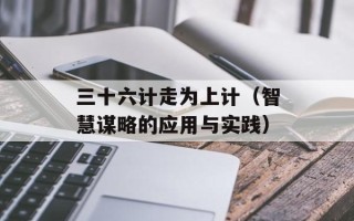 三十六计走为上计（智慧谋略的应用与实践）