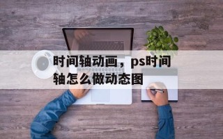 时间轴动画，ps时间轴怎么做动态图