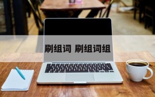 刷组词 刷组词组