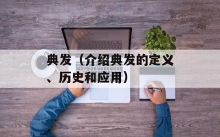 典发（介绍典发的定义、历史和应用）