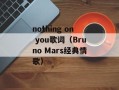 nothing on you歌词（Bruno Mars经典情歌）