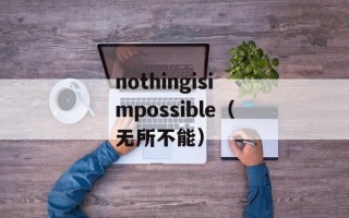nothingisimpossible（无所不能）