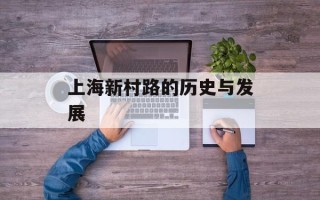 上海新村路的历史与发展