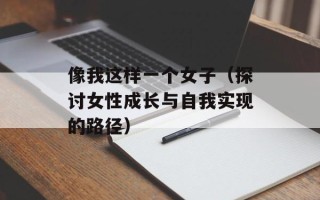 像我这样一个女子（探讨女性成长与自我实现的路径）
