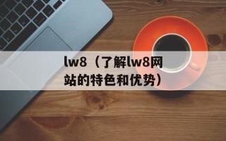 lw8（了解lw8网站的特色和优势）