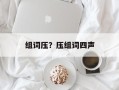 组词压？压组词四声