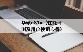华硕n81v（性能评测及用户使用心得）