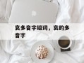 哀多音字组词，哀的多音字