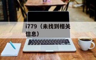i779（未找到相关信息）