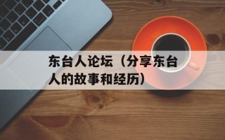 东台人论坛（分享东台人的故事和经历）