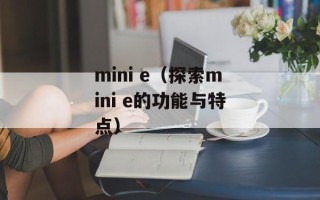 mini e（探索mini e的功能与特点）