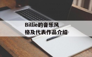Billie的音乐风格及代表作品介绍