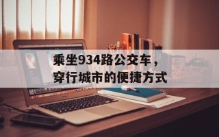 乘坐934路公交车，穿行城市的便捷方式