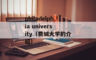 philadelphia university（费城大学的介绍）