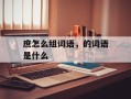 庶怎么组词语，的词语是什么