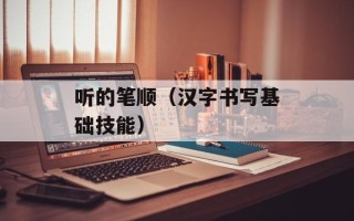 听的笔顺（汉字书写基础技能）