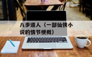 八步道人（一部仙侠小说的情节梗概）