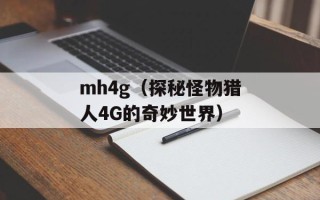 mh4g（探秘怪物猎人4G的奇妙世界）