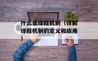 什么是绿鞋机制（详解绿鞋机制的定义和应用）
