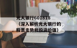 光大银行601818（深入解析光大银行的股票走势和投资价值）