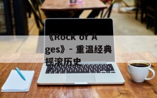 《Rock of Ages》- 重温经典摇滚历史