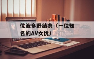 优波多野结衣（一位知名的AV女优）