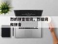 烈的拼音组词，烈组词和拼音