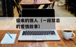 偷来的情人（一段禁忌的爱情故事）