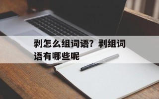 剥怎么组词语？剥组词语有哪些呢